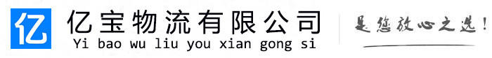 彭州亿宝物流运输公司